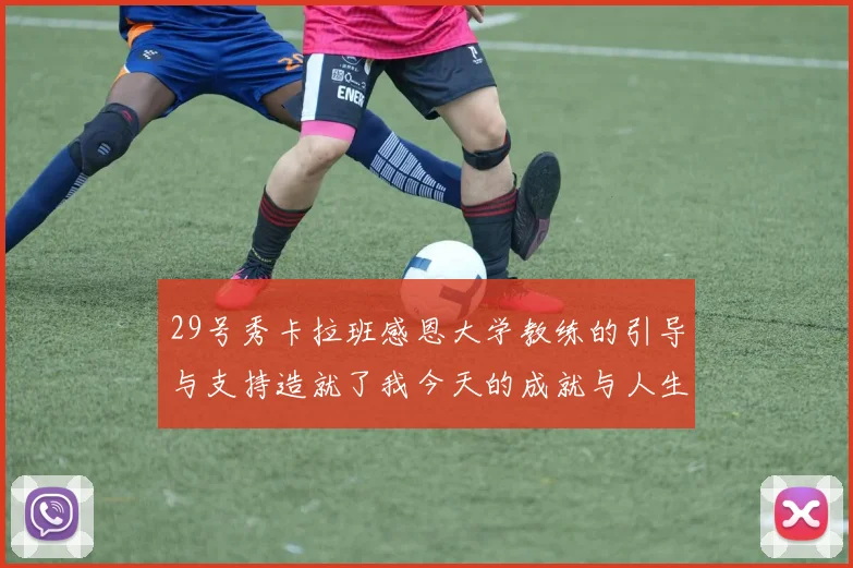 29号秀卡拉班感恩大学教练的引导与支持造就了我今天的成就与人生转折