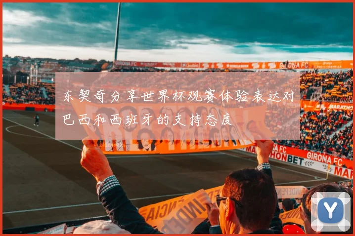 东契奇分享世界杯观赛体验表达对巴西和西班牙的支持态度