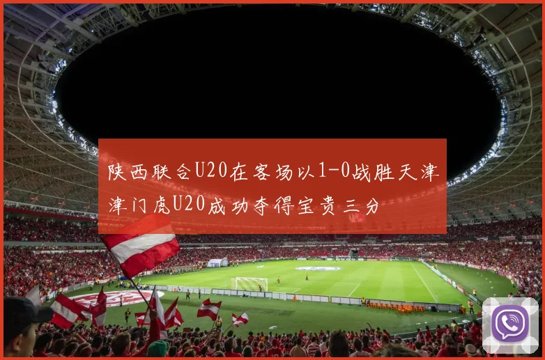 陕西联合U20在客场以1-0战胜天津津门虎U20成功夺得宝贵三分